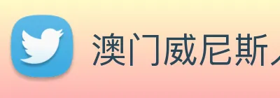 澳门威尼斯人网站 Logo